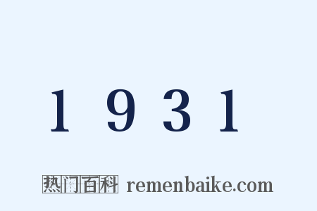 1931是什么意思的图片